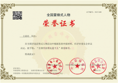 王荷玲荣获“全国学雷锋先进个人”荣誉称号