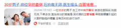 年过30，心血管问题频发，心电图检查一定不能省！