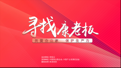 “寻找康老板”活动圆满落幕 老板云发起关爱企业家健康行动	