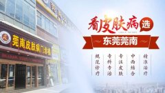 东莞莞南皮肤病医院的医生团队怎么样？正规皮肤科诊疗有保障